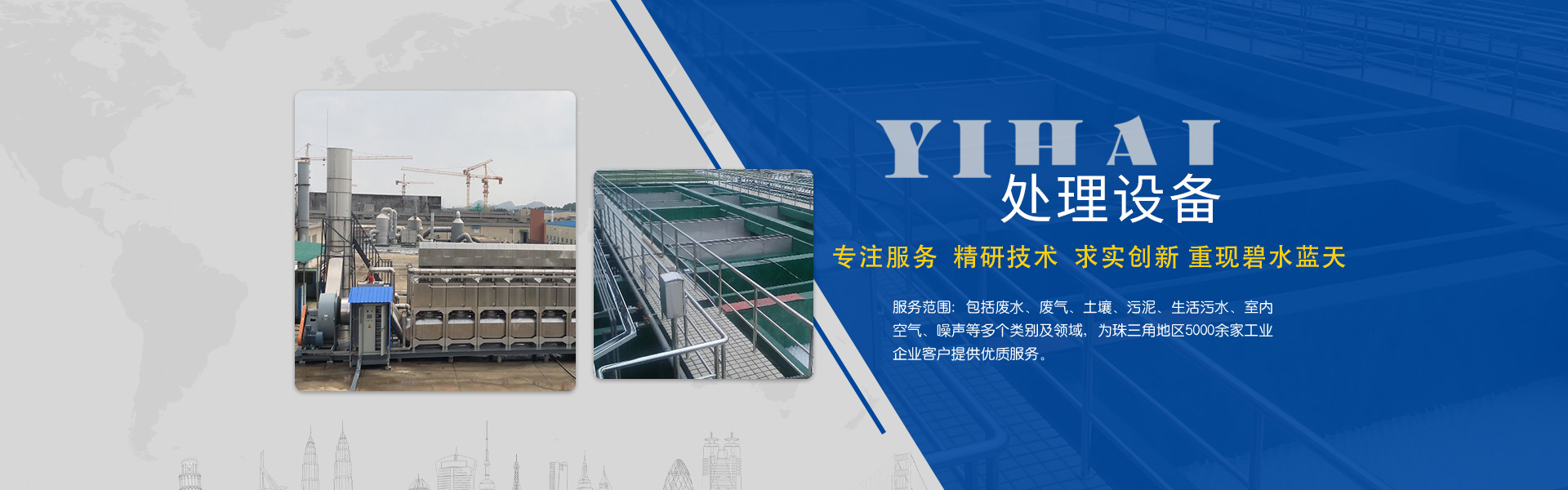 壹号平台注册链接_壹号平台下载安装体育科技：生物除臭、催化燃烧、生活污水、VOCs治理、布袋除尘、有机废气